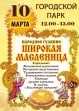 Широкая масленица всех ждёт в Городском парке