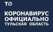 В Тульской области продлён режим повышенной готовности