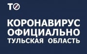 За неделю в Тульской области умер 41 пациент с ковидом