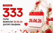 Особенный день: 333 тульские пары выбрали датой свадьбы 26.06.26
