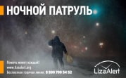 Тульский отряд ЛизаАлерт запустил акцию «Ночной патруль»