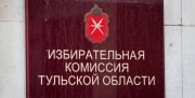 Тульский избирком назвал число голосов избирателей за партийные списки кандидатов