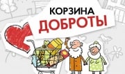 В Тульской области пройдет благотворительный марафон «Корзина доброты»
