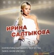 Ирина Салтыкова выступит в Новомосковске в День народного единства
