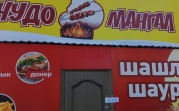 В Новомосковске за антисанитарию закрыли два кафе «Чудо мангал»