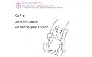 У всех детских садов Тульской области появится свой сайт