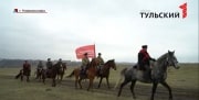 Казаки из Москвы и Новомосковска прошли по маршруту легендарной конницы генерала  Белова