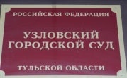 В Узловой экс-начальник почтового отделения осужден за растрату