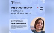 «Отвечают врачи»: тулякам расскажут о здоровье на рабочем месте