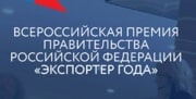 В России стартовал конкурс в области международной кооперации и экспорта
