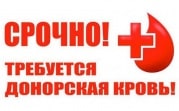 Срочно требуется I группа крови, резус-фактор отрицательный