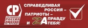8, 9 и 10 сентября – за СПРАВЕДЛИВУЮ РОССИЮ!