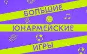 В Тульской области пройдут Большие юнармейские игры