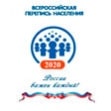 До Всероссийской переписи населения - 2020 осталось одиннадцать месяцев