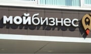 В Новомосковске открылся Центр оказания услуг для предпринимателей «Мой бизнес»
