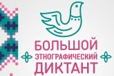Туляков приглашают присоединиться к Большому этнографическому диктанту
