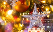 Прогулки и медитация: психолог дала рекомендации тулякам, как провести новогодние праздники
