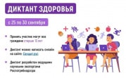 Туляков приглашают поучаствовать в акции «Диктант здоровья»