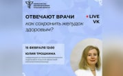 Врач расскажет тулякам, как сохранить желудок здоровым
