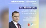 Тулякам в прямом эфире расскажут о порядке предоставления земельных участков