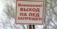 Внимание, выход (выезд) на лёд запрещён!