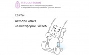 У всех детских садов Тульской области появится свой сайт