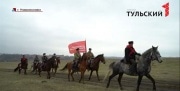 Казаки из Москвы и Новомосковска прошли по маршруту легендарной конницы генерала  Белова