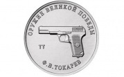 Тульскому оружейнику посвятили памятную монету