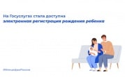 На Госуслугах теперь можно в электронном виде зарегистрировать рождение ребенка