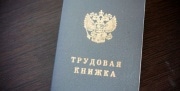 В России появятся электронные трудовые книжки