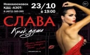 Певица Слава выступит в Новомосковске