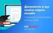 В России поступить в вуз теперь можно через Госуслуги
