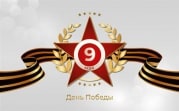 С Днем Победы!