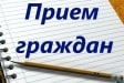 Прием граждан уполномоченным