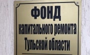 Стало известно имя нового руководителя Фонда капитального ремонта Тульской области