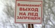 Внимание, выход (выезд) на лёд запрещён!