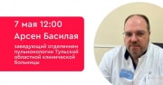 «Отвечают врачи»: пульмонолог расскажет тулякам, как сохранить здоровье легких