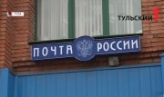 График работы тульских почтовых отделений изменится в связи с мартовскими праздниками