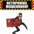 Внимание мошенники!