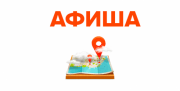 Афиша 13 - 19 мая