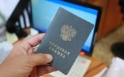 Через год в России введут электронные трудовые книжки
