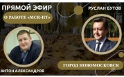 Директор регионального оператора ООО «МСК-НТ» ответил на вопросы новомосковцев