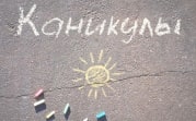 Депутат предложил продлить летние каникулы до 1 октября