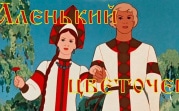 Банк России посвятил монету мультфильму «Аленький цветочек»