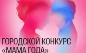 Тулячек приглашают принять участие в конкурсе «Мама года — 2023»