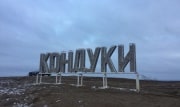 На Кондуки в Тульской области в этом году потратят 28 миллионов рублей