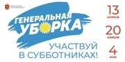 Участвуй в субботниках!