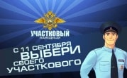 Стартует второй этап конкурса «Народный участковый — 2019»
