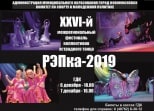 Афиша: РЭПка-2019
