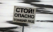Следователи предупреждают туляков о недопустимости выхода на лёд